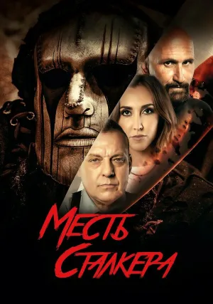 Месть сталкера (2022)