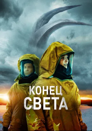 Конец света (2021)