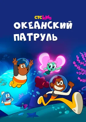 Океанский патруль (сериал 2021)