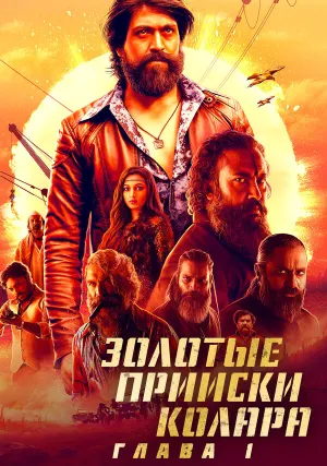 Золотые прииски Колара: Глава 1 (2018)
