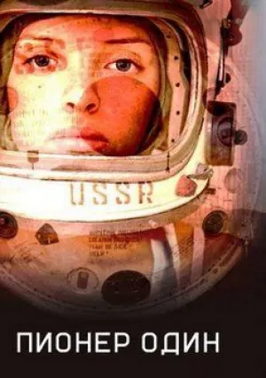 Пионер Один (сериал 2010)