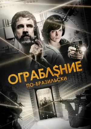 Ограбление по-бразильски (2022)