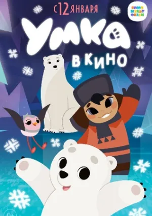 Умка в кино (2022)