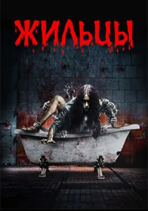 Жильцы (2015)