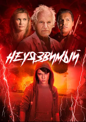 Неуязвимый (2020)