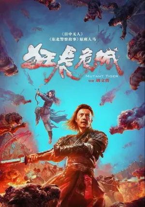 Бешеный тигр (2022)