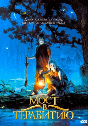 Мост в Терабитию (2006)