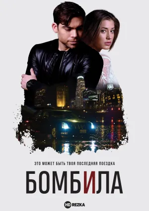 Бомбила (2016)