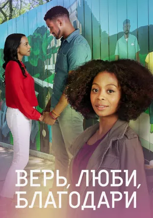 Верь, люби, благодари (2021)