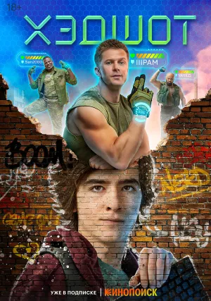 Хэдшот (сериал 2022)
