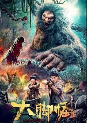 Снежное чудовище 2 (2022)
