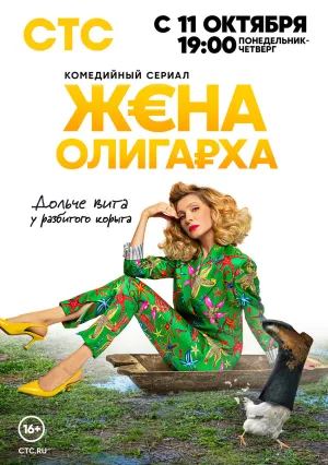 Жена олигарха (сериал 2021)