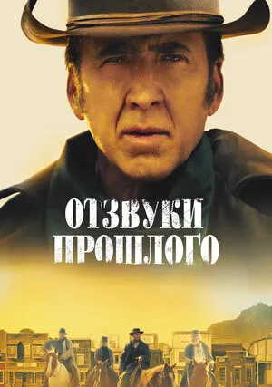 Отзвуки прошлого (2023)