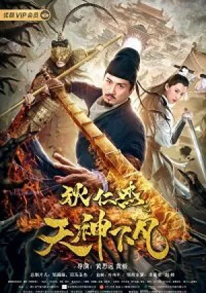 Ди Женьцзе: нисхождение богов (2022)