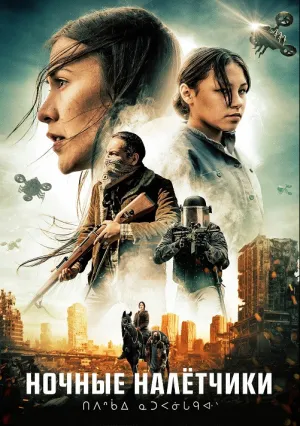 Ночные захватчики (2021)