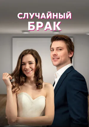 Случайный брак (сериал 2022)