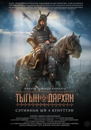 Тыгын Дархан (2020)