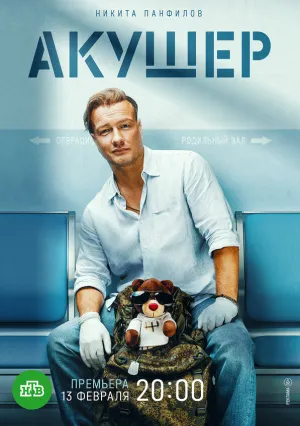 Акушер (сериал 2022)