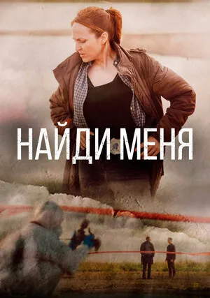 Найди меня (сериал 2022)