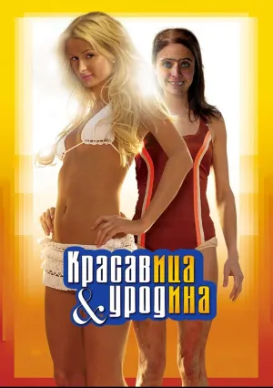 Красавица и уродина (2008)