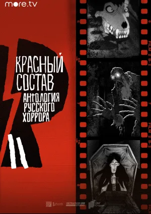 Антология русского хоррора: Красный состав (сериал 2023)