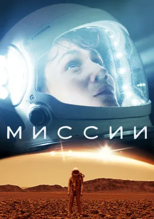 Миссии (сериал 2017)
