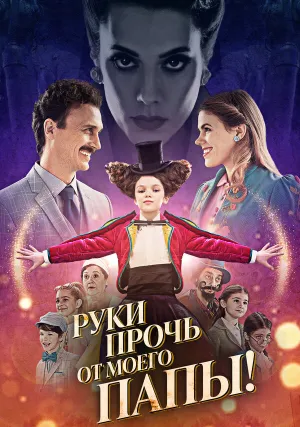 Руки прочь от моего папы! (2021)