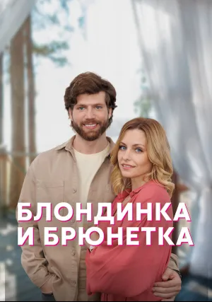 Блондинка и брюнетка (сериал 2022)