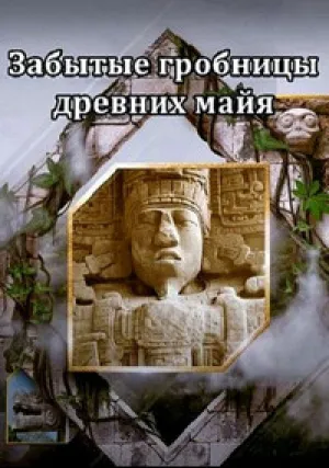 Забытые гробницы древних майя (сериал 2021)