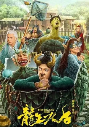 Девять драконов (2022)