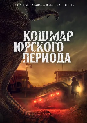Кошмар Юрского периода (2021)