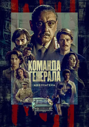 Команда генерала (сериал 2022)