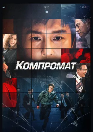 Компромат (2022)
