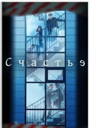 Счастье (сериал 2021)