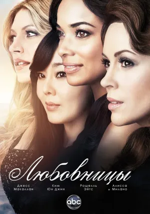 Любовницы (сериал 2013)