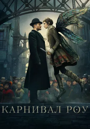 Карнивал Роу (сериал 2019)