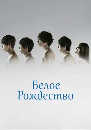 Белое Рождество (сериал 2011)