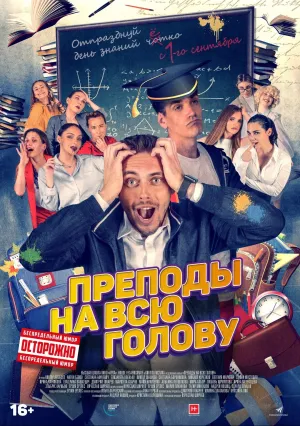 Преподы на всю голову (2022)