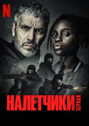 Налетчики (сериал 2021)