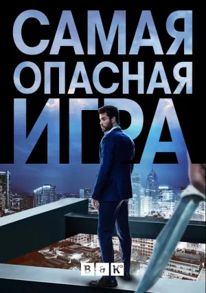 Самая опасная игра (сериал 2020)