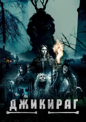 Джикираг (2022)