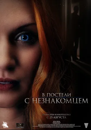 В постели с незнакомцем (2022)