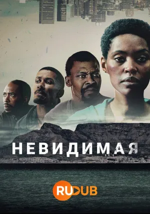 Невидимая (сериал 2023)