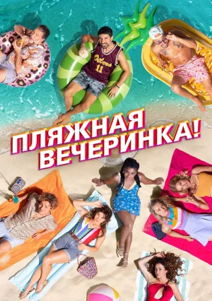 Пляжная вечеринка (2022)