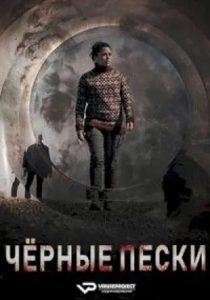 Чёрные пески (сериал 2021)