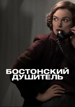 Бостонский душитель (2023)