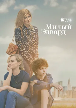 Милый Эдвард (сериал 2023)