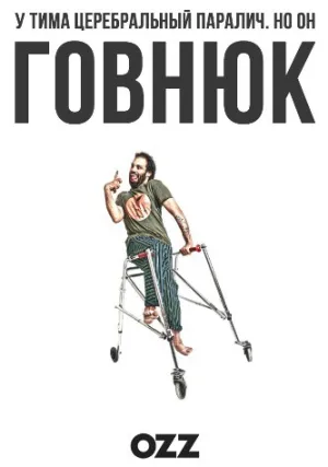 Говнюк (сериал 2019)