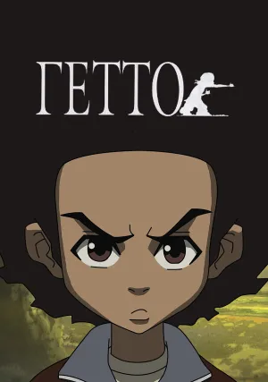 Гетто (сериал 2005)