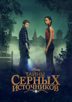 Тайны серных источников (сериал 2021)